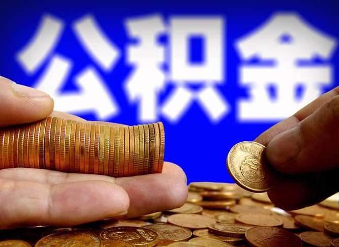 自费交的公积金怎么取钱_和田公积金代办在职离职封存服务
